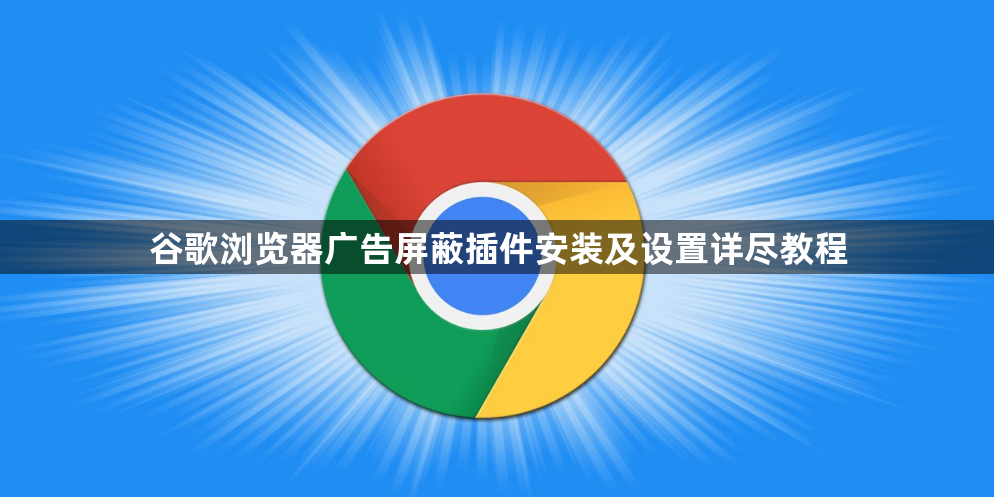 谷歌浏览器广告屏蔽插件安装及设置详尽教程1
