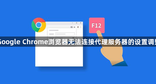 Google Chrome浏览器无法连接代理服务器的设置调整1