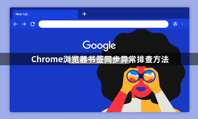 Chrome浏览器书签同步异常排查方法1