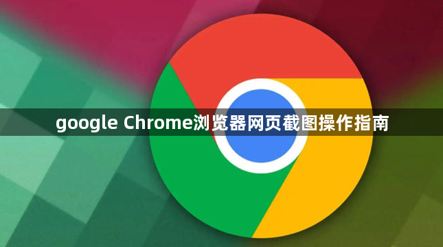 google Chrome浏览器网页截图操作指南1