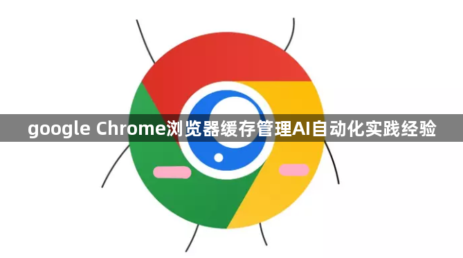 google Chrome浏览器缓存管理AI自动化实践经验1