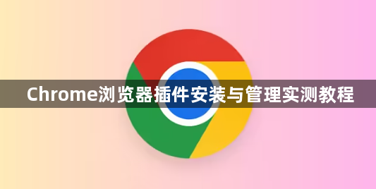 Chrome浏览器插件安装与管理实测教程1