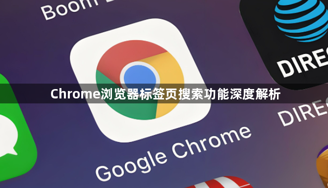 Chrome浏览器标签页搜索功能深度解析1