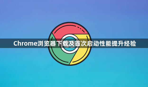 Chrome浏览器下载及首次启动性能提升经验1