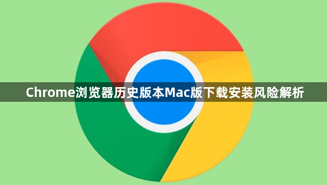 Chrome浏览器历史版本Mac版下载安装风险解析1