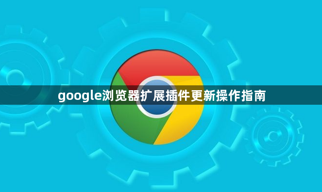 google浏览器扩展插件更新操作指南1