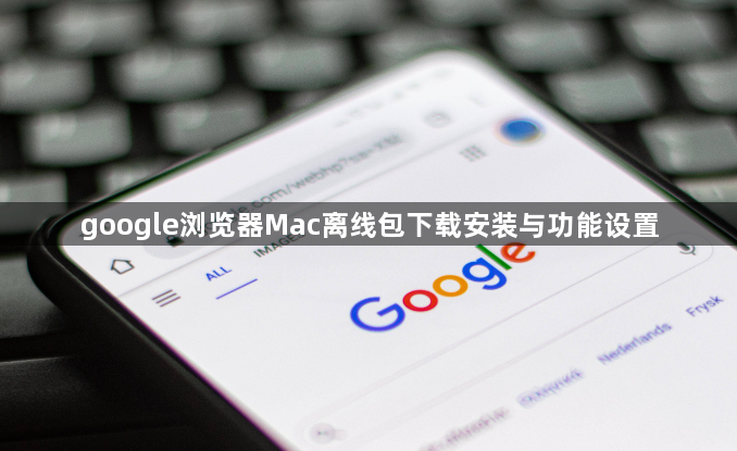 google浏览器Mac离线包下载安装与功能设置1