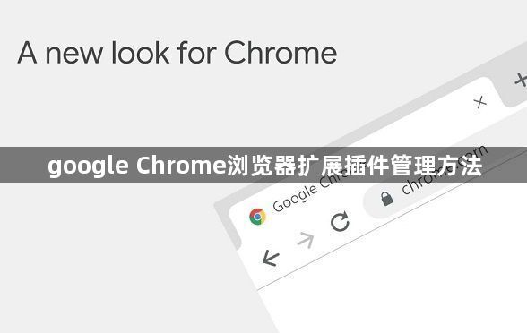 google Chrome浏览器扩展插件管理方法1
