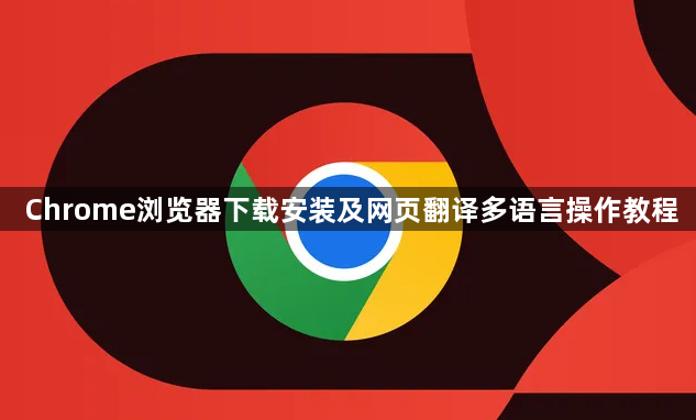 Chrome浏览器下载安装及网页翻译多语言操作教程1