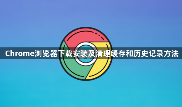 Chrome浏览器下载安装及清理缓存和历史记录方法1