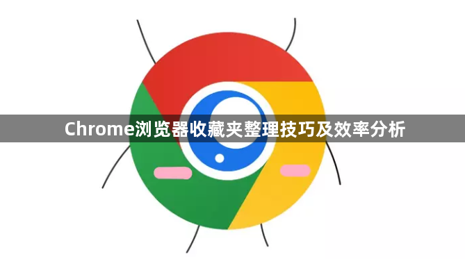 Chrome浏览器收藏夹整理技巧及效率分析1