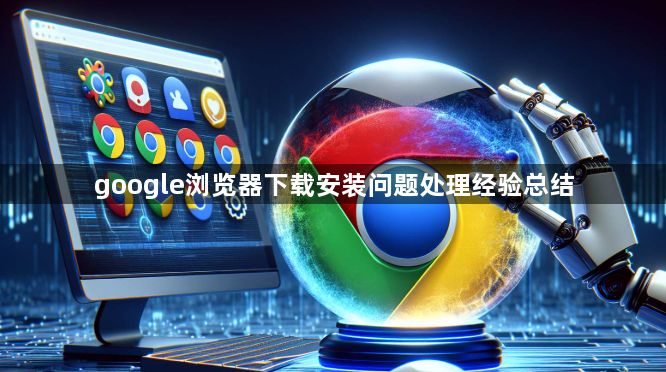 google浏览器下载安装问题处理经验总结1
