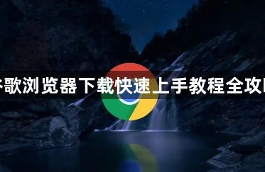 谷歌浏览器下载快速上手教程全攻略1