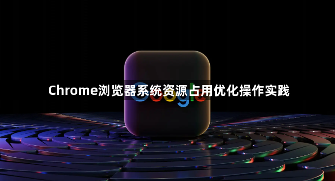 Chrome浏览器系统资源占用优化操作实践1