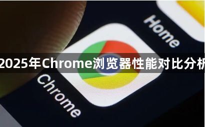 2025年Chrome浏览器性能对比分析1