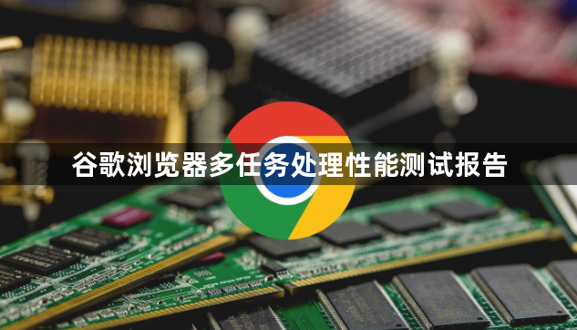 谷歌浏览器多任务处理性能测试报告1