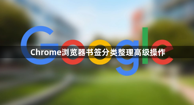 Chrome浏览器书签分类整理高级操作1