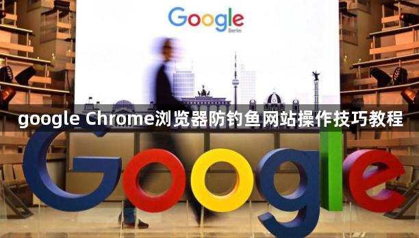 google Chrome浏览器防钓鱼网站操作技巧教程1