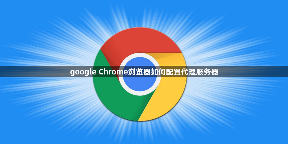 google Chrome浏览器如何配置代理服务器1