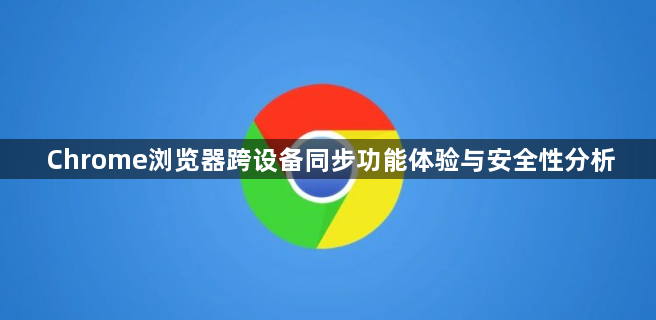 Chrome浏览器跨设备同步功能体验与安全性分析1