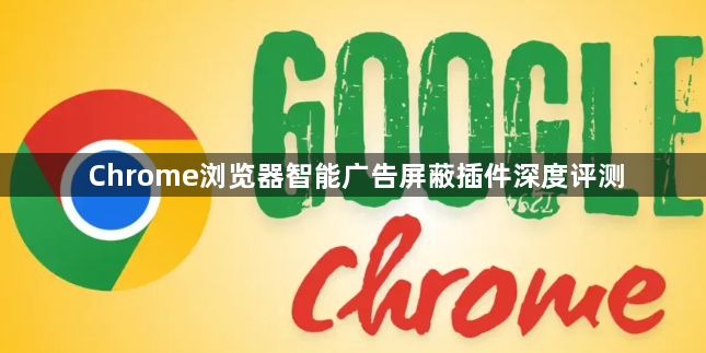 Chrome浏览器智能广告屏蔽插件深度评测1