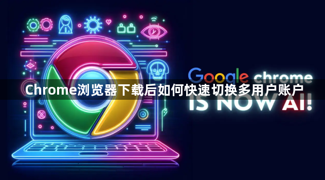 Chrome浏览器下载后如何快速切换多用户账户1