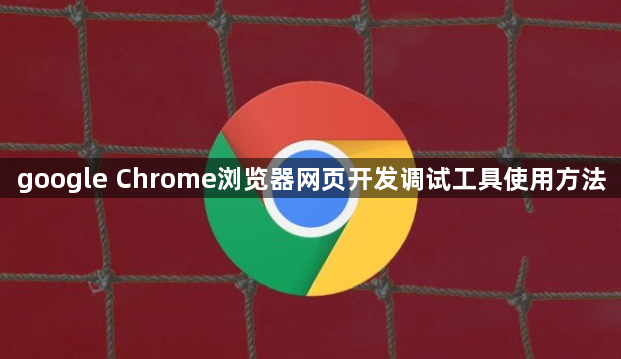 google Chrome浏览器网页开发调试工具使用方法1