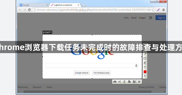 Chrome浏览器下载任务未完成时的故障排查与处理方法1