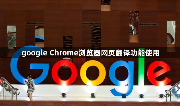 google Chrome浏览器网页翻译功能使用1