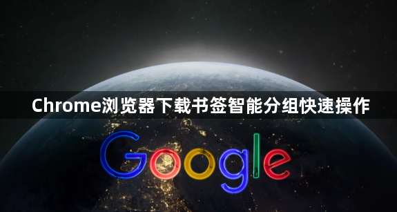 Chrome浏览器下载书签智能分组快速操作1