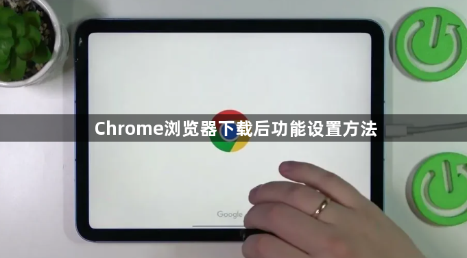 Chrome浏览器下载后功能设置方法1