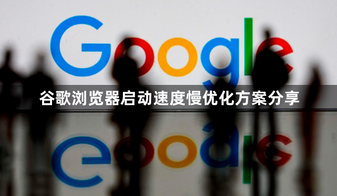 谷歌浏览器启动速度慢优化方案分享1