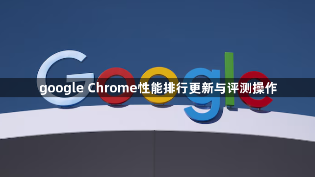 google Chrome性能排行更新与评测操作1