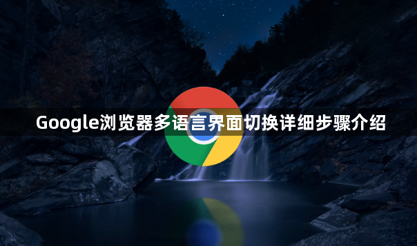 Google浏览器多语言界面切换详细步骤介绍1