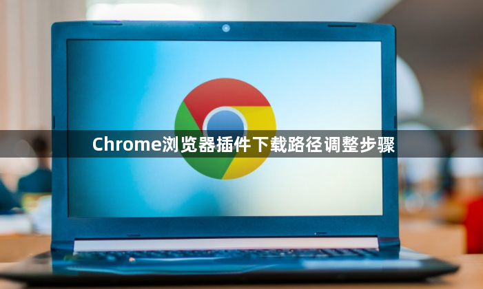 Chrome浏览器插件下载路径调整步骤1