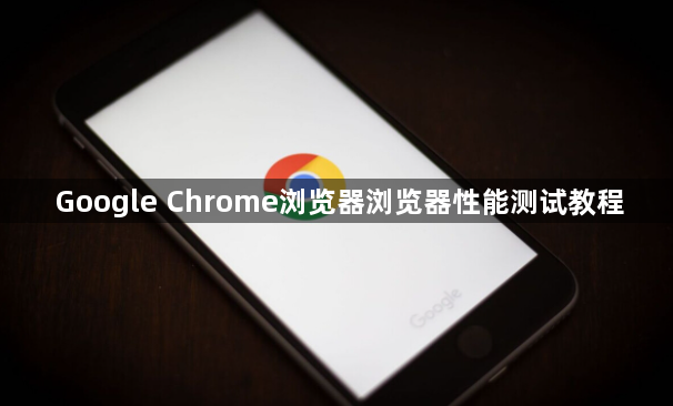 Google Chrome浏览器浏览器性能测试教程1