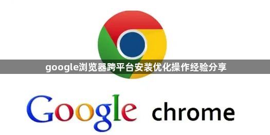 google浏览器跨平台安装优化操作经验分享1
