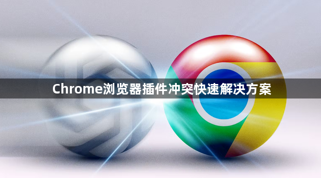 Chrome浏览器插件冲突快速解决方案1