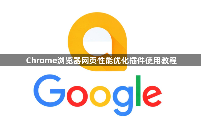 Chrome浏览器网页性能优化插件使用教程1