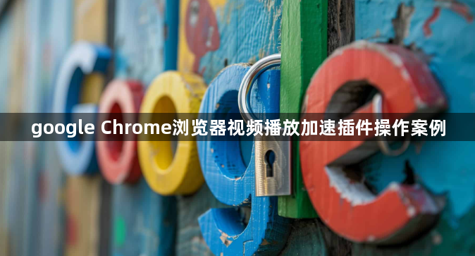 google Chrome浏览器视频播放加速插件操作案例1