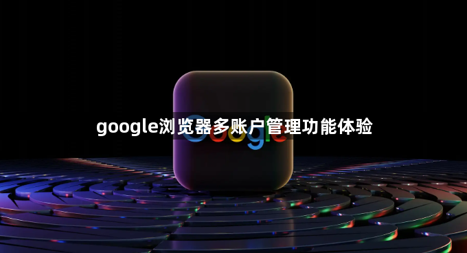google浏览器多账户管理功能体验1