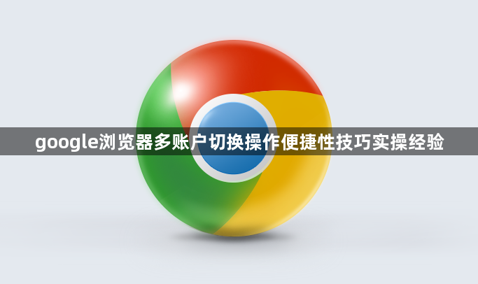 google浏览器多账户切换操作便捷性技巧实操经验1