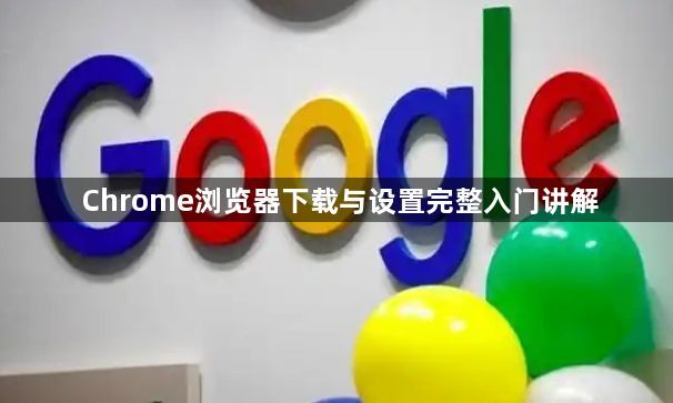 Chrome浏览器下载与设置完整入门讲解1