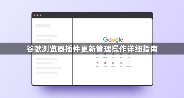 谷歌浏览器插件更新管理操作详细指南1