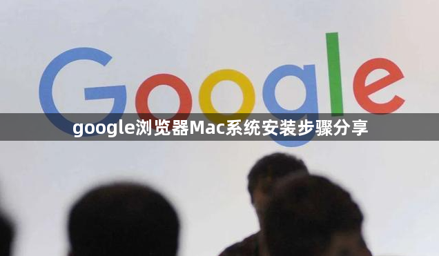 google浏览器Mac系统安装步骤分享1