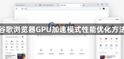 谷歌浏览器GPU加速模式性能优化方法1