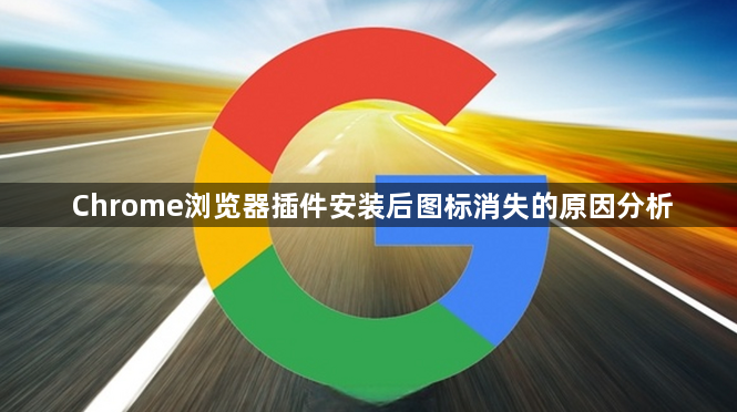 Chrome浏览器插件安装后图标消失的原因分析1