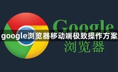 google浏览器移动端极致操作方案1