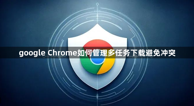 google Chrome如何管理多任务下载避免冲突1