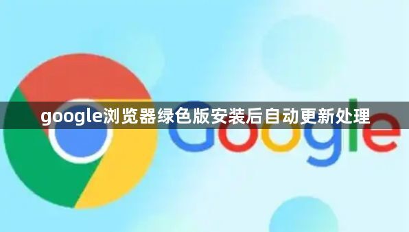 google浏览器绿色版安装后自动更新处理1